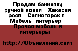 Продам банкетку ручной ковки - Хакасия респ., Саяногорск г. Мебель, интерьер » Прочая мебель и интерьеры   